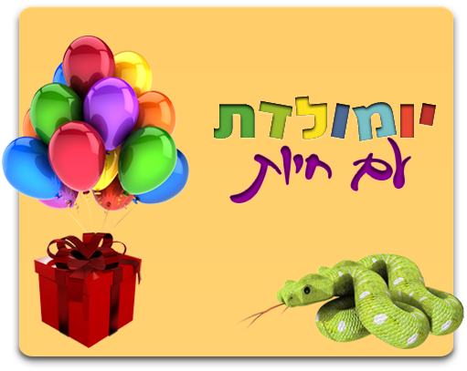 ימי הולדת עם חיות