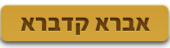 אברא קדברא